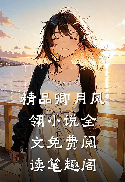 精品卿月凤翎小说全文免费阅读笔趣阁
