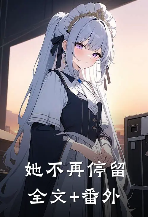 她不再停留全文+番外