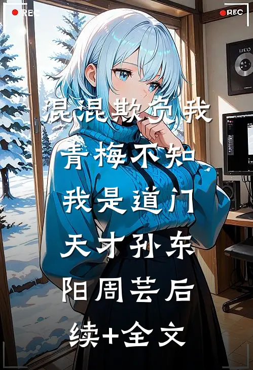 混混欺负我青梅不知我是道门天才孙东阳周芸后续+全文