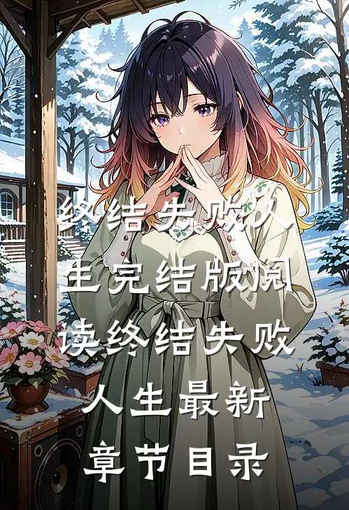 《终结失败人生》完结版阅读《终结失败人生》最新章节目录