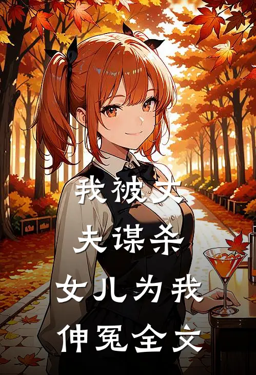 我被丈夫谋杀，女儿为我伸冤全文