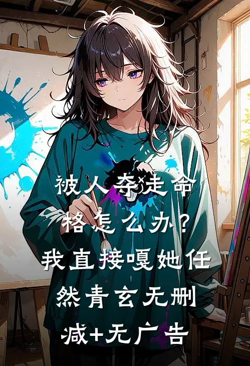 被人夺走命格怎么办？我直接嘎她任然青玄无删减+无广告