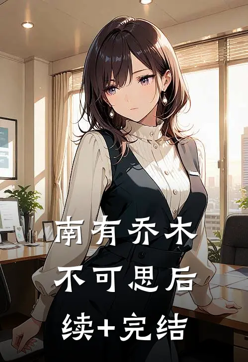 南有乔木不可思后续+完结