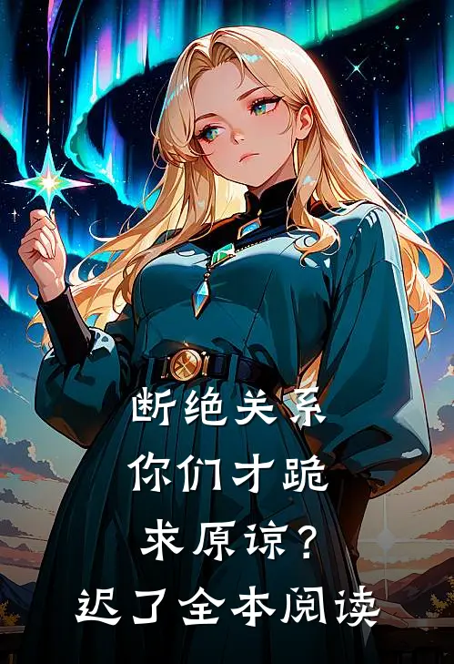 断绝关系，你们才跪求原谅？迟了全本阅读