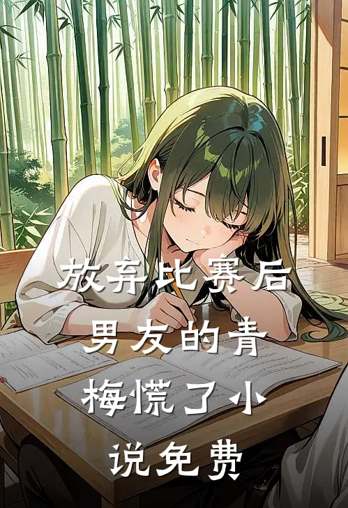 放弃比赛后，男友的青梅慌了小说免费