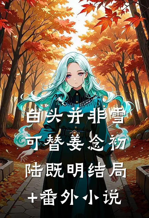 白头并非雪可替姜念初陆既明结局+番外小说