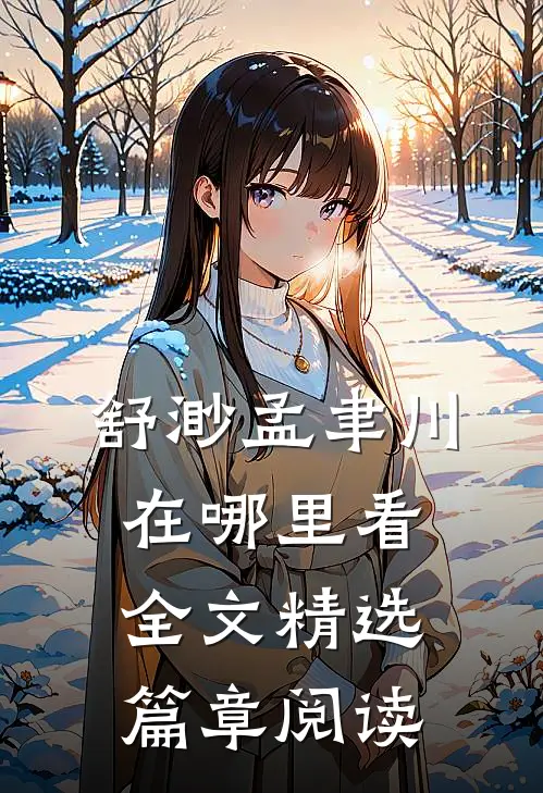 舒渺孟聿川在哪里看全文精选篇章阅读