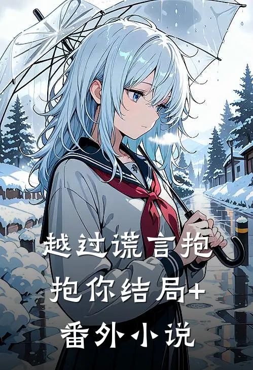 越过谎言抱抱你结局+番外小说
