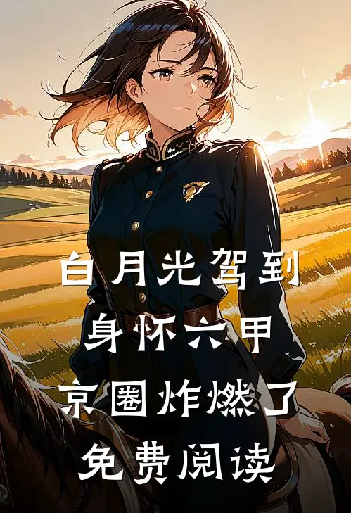 白月光驾到身怀六甲，京圈炸燃了免费阅读