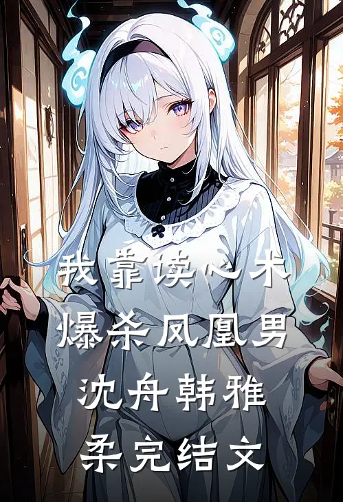 我靠读心术爆杀凤凰男沈舟韩雅柔完结文