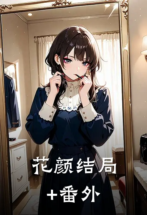 花颜结局+番外