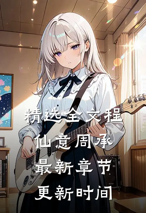 精选全文程仙意周承最新章节更新时间
