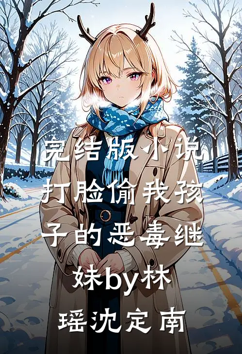 完结版小说打脸偷我孩子的恶毒继妹by林瑶沈定南