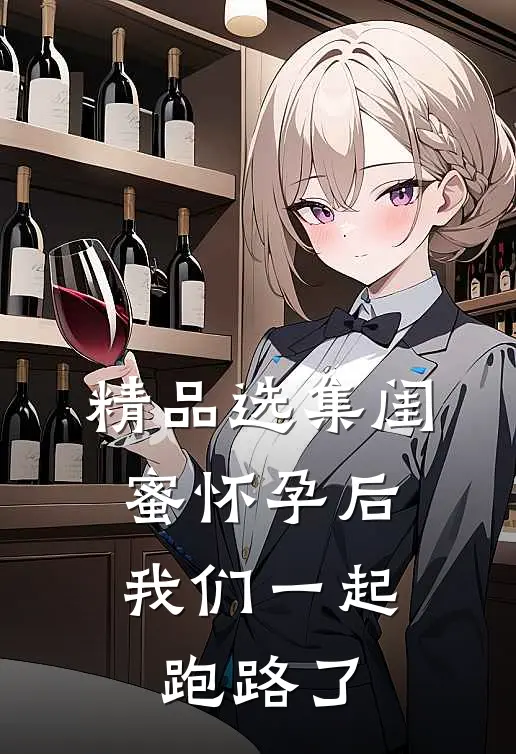 精品选集闺蜜怀孕后，我们一起跑路了