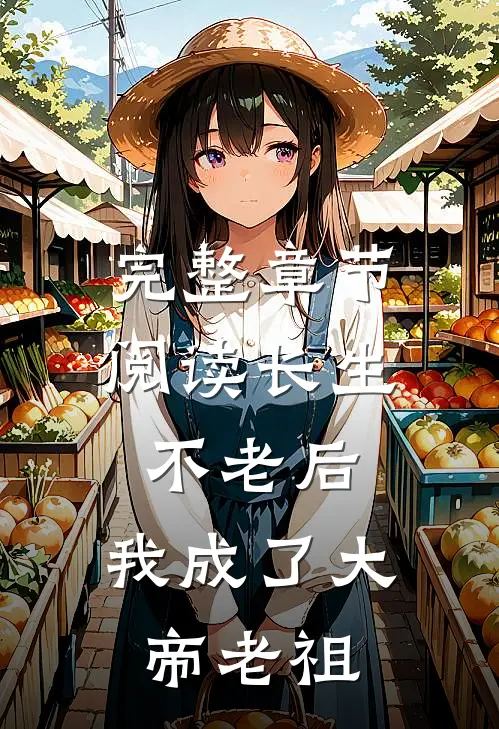 完整章节阅读长生不老后，我成了大帝老祖