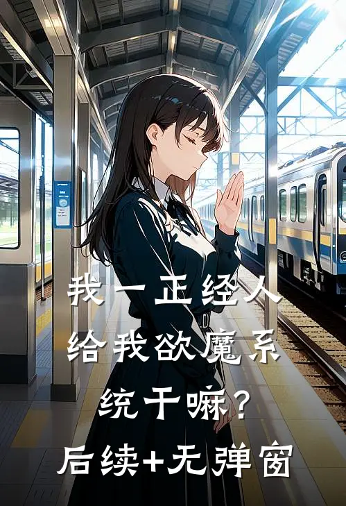 我一正经人，给我欲魔系统干嘛？后续+无弹窗