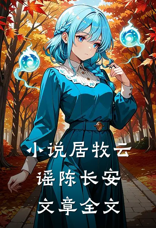 小说居 牧云谣陈长安文章全文