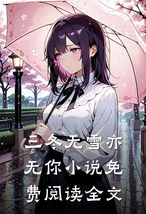 三冬无雪亦无你小说免费阅读全文