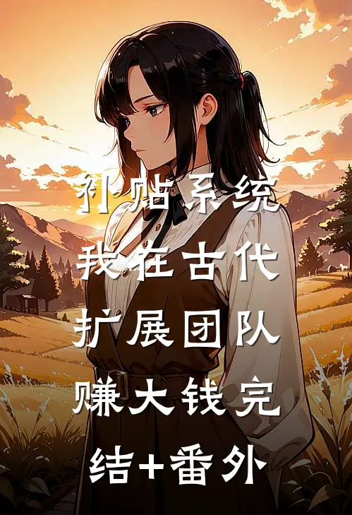 补贴系统：我在古代扩展团队赚大钱完结+番外