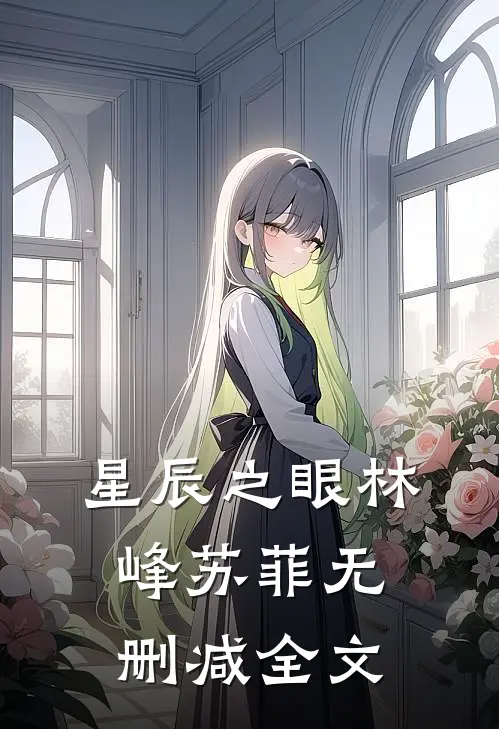 《星辰之眼》林峰苏菲无删减全文