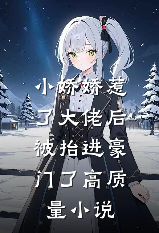 小娇娇惹了大佬后，被抬进豪门了高质量小说