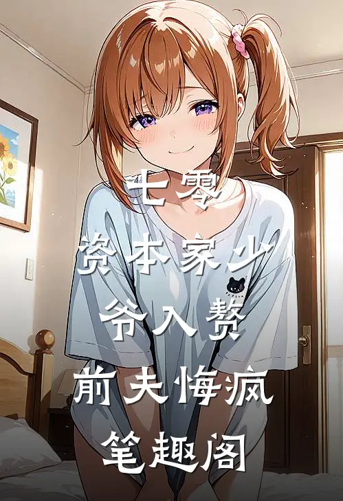 七零：资本家少爷入赘，前夫悔疯笔趣阁