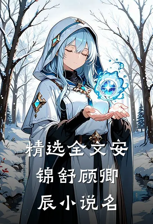 精选全文安锦舒顾卿辰小说名