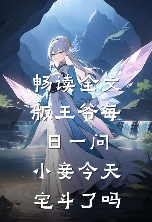 畅读全文版王爷每日一问，小妾今天宅斗了吗