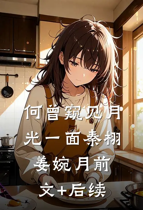 何曾窥见月光一面秦栩姜婉月前文+后续