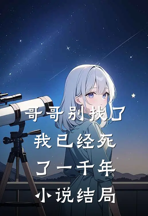 哥哥别找了，我已经死了一千年小说结局