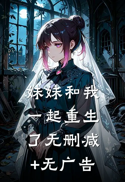 妹妹和我一起重生了无删减+无广告