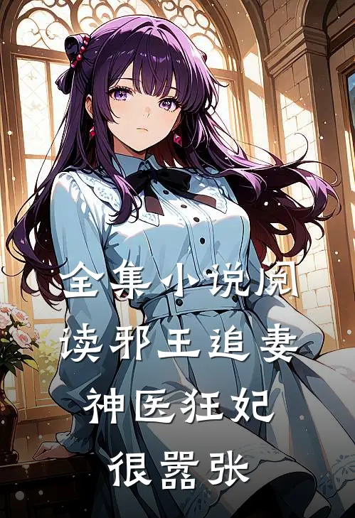 全集小说阅读邪王追妻：神医狂妃很嚣张