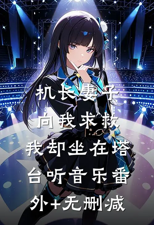 机长妻子向我求救，我却坐在塔台听音乐番外+无删减