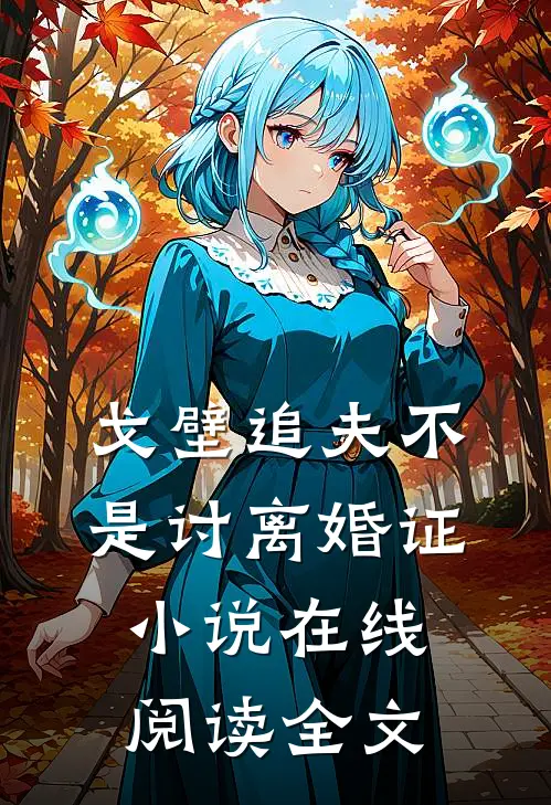 戈壁追夫不是讨离婚证小说在线阅读全文
