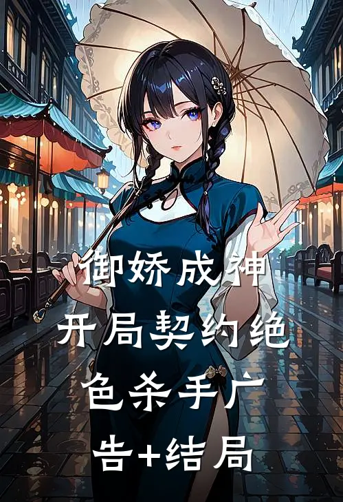 御娇成神：开局契约绝色杀手广告+结局