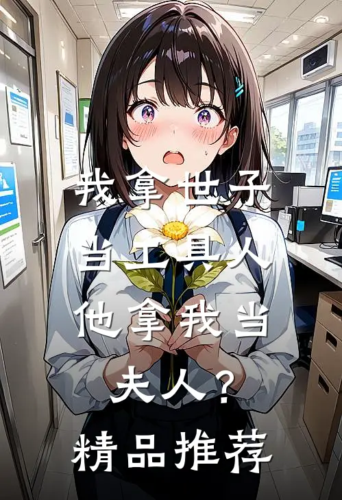我拿世子当工具人，他拿我当夫人？精品推荐