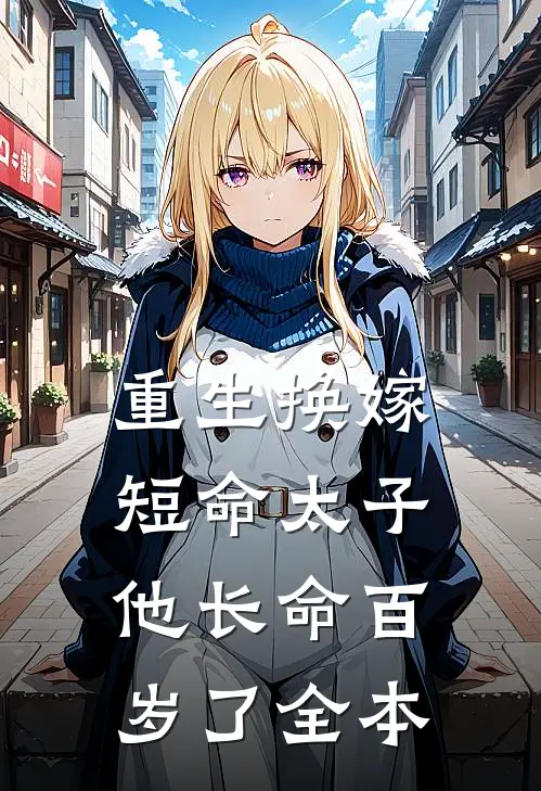 重生换嫁，短命太子他长命百岁了全本