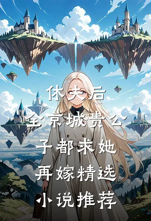 休夫后，全京城贵公子都求她再嫁精选小说推荐