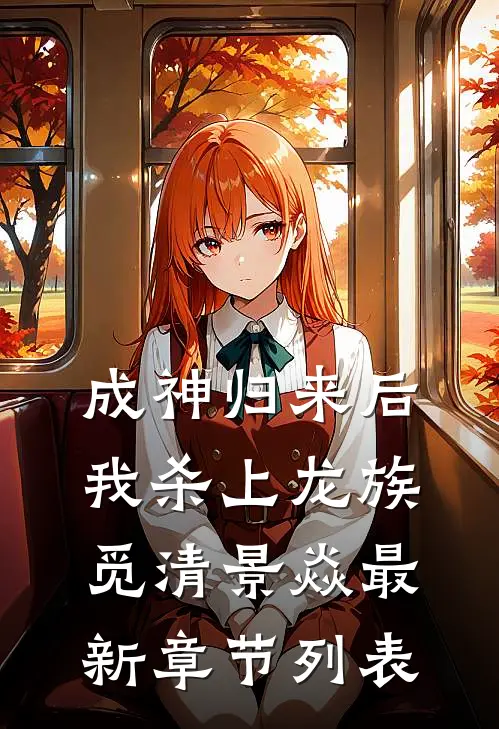 成神归来后，我杀上龙族觅清景焱最新章节列表