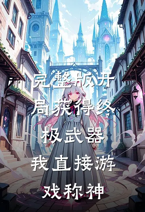 完整版开局获得终极武器，我直接游戏称神