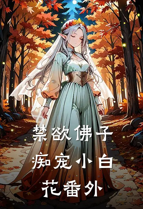 禁欲佛子痴宠小白花番外
