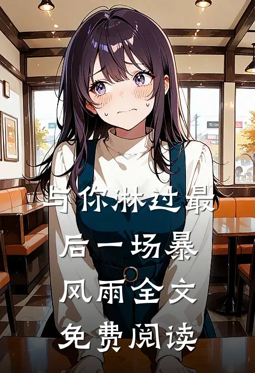 与你淋过最后一场暴风雨全文免费阅读