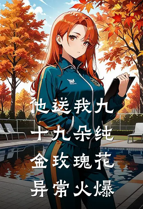 他送我九十九朵纯金玫瑰花异常火爆