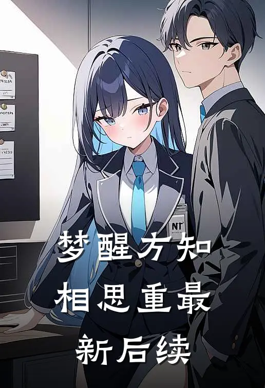 梦醒方知相思重最新后续