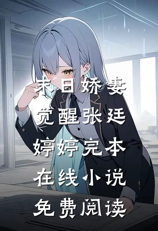 末日娇妻觉醒张廷婷婷完本在线小说免费阅读