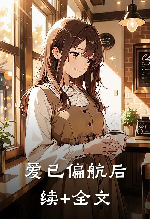 爱已偏航后续+全文