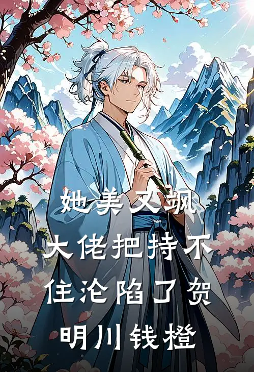 她美又飒，大佬把持不住沦陷了(贺明川钱橙)