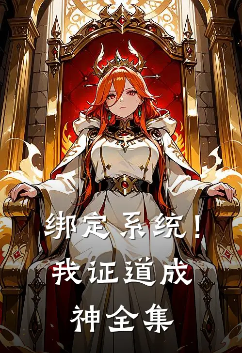绑定系统！我证道成神全集