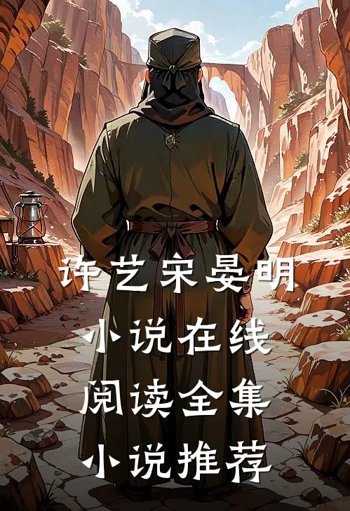 许艺宋晏明小说在线阅读全集小说推荐