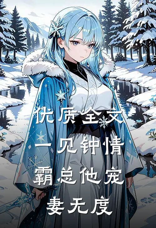优质全文一见钟情：霸总他宠妻无度